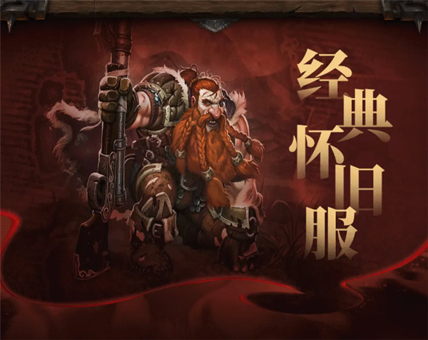 《魔兽世界》经典怀旧服20周年纪念版上线：一命通关 死亡无法复活！